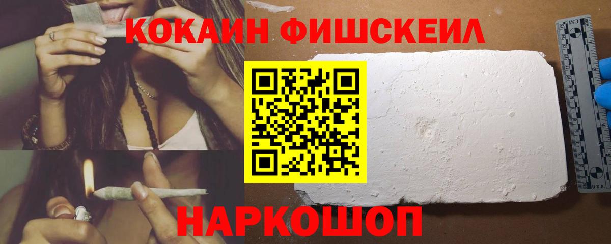 КОКАИН Fish Scale  КОКАИН 97%  Вход с VPN  Похвистнево 